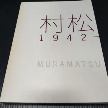 무라마츠 화랑 1942-2009