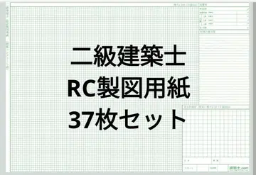 이급 건축사 제도 용지 RC 37매 세트