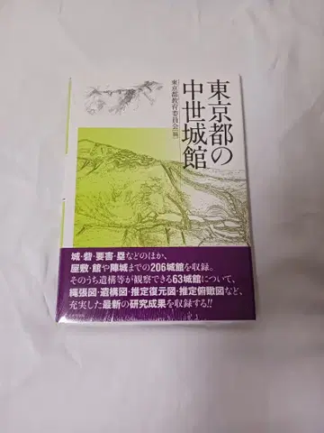 도쿄도 중세 성곽 / 도쿄도 교육위원회 편 [ 미개봉 ]