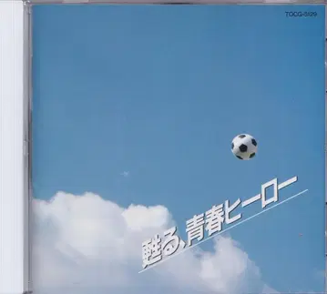 CD [ 오리지널 음원에 의한 [ 되살아나는, 청춘의 히어로 ] ]