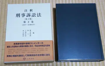 [ 반품 가능 ] 주석 형사소송법 제3판 제2권