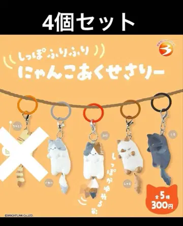 꼬리 흔들흔들 냥코 액세서리 4개 세트 고양이 표시 참