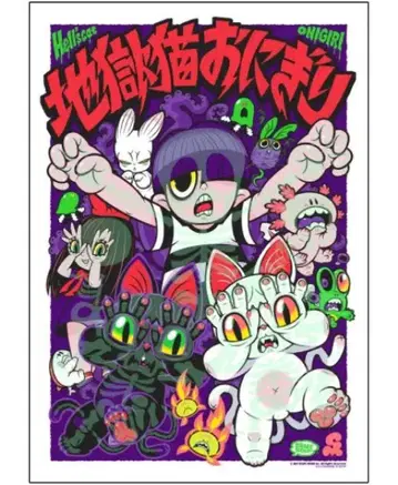 GRAPE BRAIN 오니기리와 기묘한 동료들전 실크스크린 포스터 축광