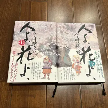 사람이여, 꽃이여, 상하의