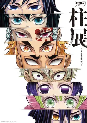 귀멸의 칼날 기둥전 키 비주얼 프리미엄 포스터 집합