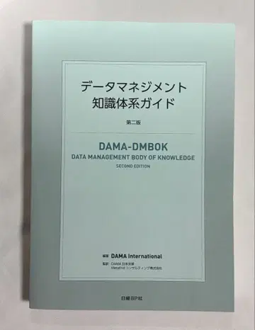 데이터 관리 지식 체계 가이드 (제2판) DAMA-DMBOK