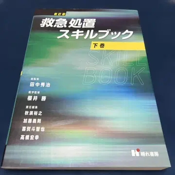 구급처치 스킬북 하권
