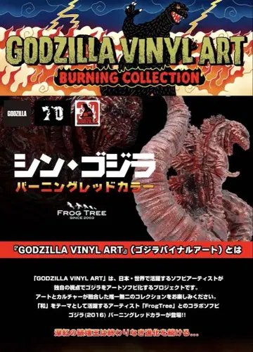 GVA-BC 고질라(2016) Frog Tree(버닝 레드 컬러)