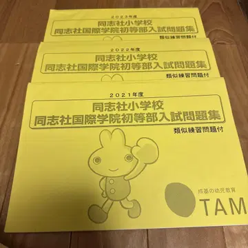 TAM 도시샤 초등학교 입시 문제집 3권 세트 과거 기출문제