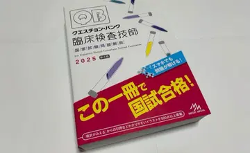 [ 퀘스천 뱅크 임상검사기사 국가시험 문제 해설 2025 ]