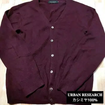 URBAN RESEARCH 와인 레드 캐시미어 100% 가디건 남녀 공용