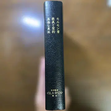 말일성도 예수 그리스도 교회 경전 합본 ( 재생 가죽제 )