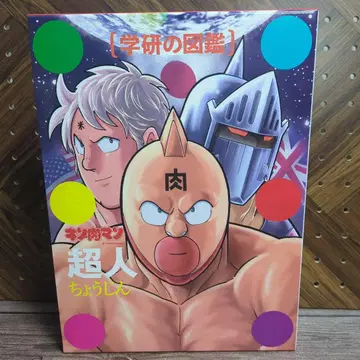 최초 한정 케이스판 학연의 도감 근육맨 [ 초인 ]