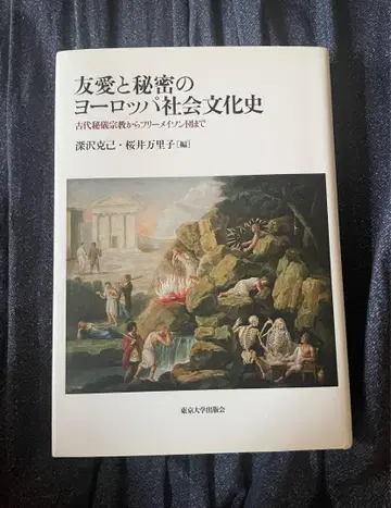 우애와 비밀의 유럽 사회문화사 프리메이슨 레어 도쿄대학출판회