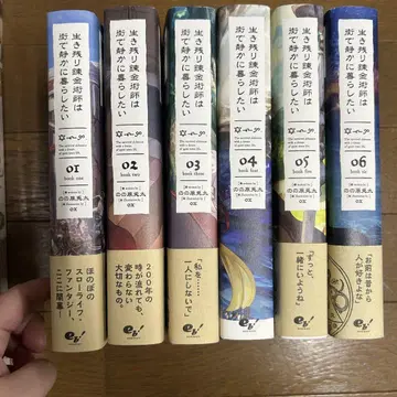 살아남은 연금술사는 마을에서 조용히 살고 싶다 01~06 전권 세트