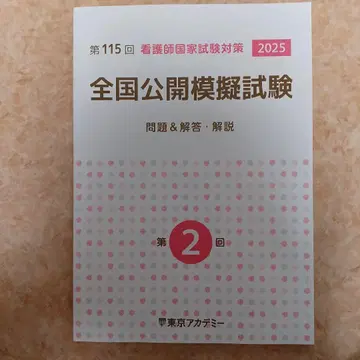 전국 공개 모의시험 간호사 국가시험 도쿄 아카데미 간호국시