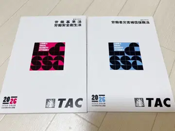 2026년판 TAC(택) 노무사 강좌, 노동기준법 산업재해보상보험법