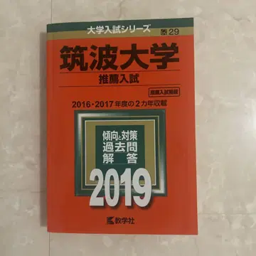 츠쿠바 대학 (추천 입시) 2019