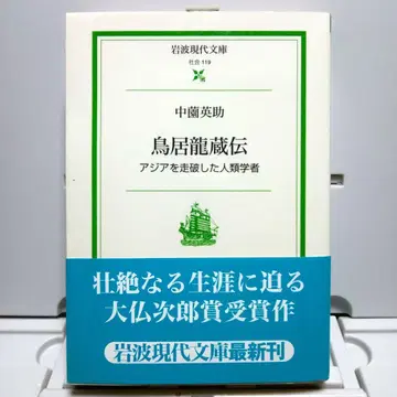 [ 초판 오비 포함 ] 토리이 류조전 아시아를 주파한 인류학자