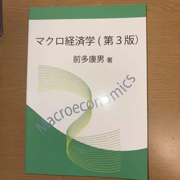 거시경제학 (제3판) 마에다 야스오 저