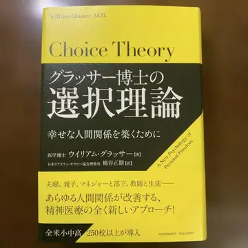 글래서 박사의 선택 이론: 행복한 인간관계를 구축하기 위해