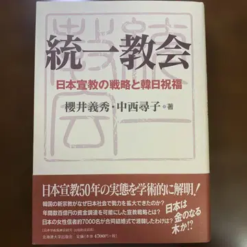 통일교 일본 선교의 전략과 한일 축복