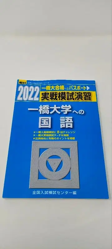 2022 순다이 실천 모의 연습 히토츠바시 대학 국어 주세요