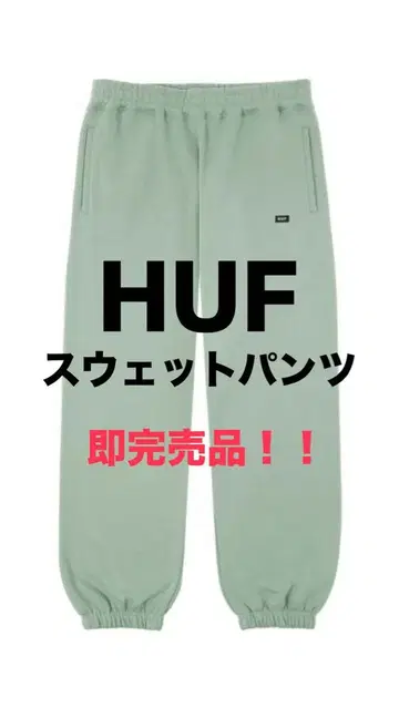 즉시 완판 아이템! HUF 스웨트 팬츠