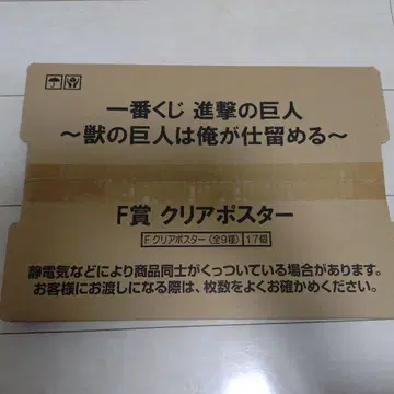 전 종류 포함 진격의 거인 제일복권 F상 클리어 포스터 묶음 판매 17장