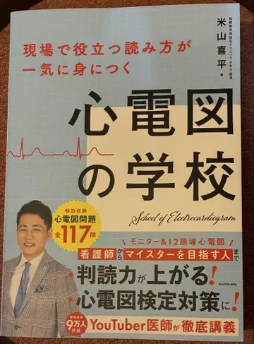 무료배송 현장에서 유용한 읽는 법을 단번에 익히는 심전도의 학교