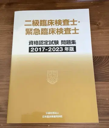 2급 임상 검사사 긴급 임상 검사사 문제집 2017-2023년판