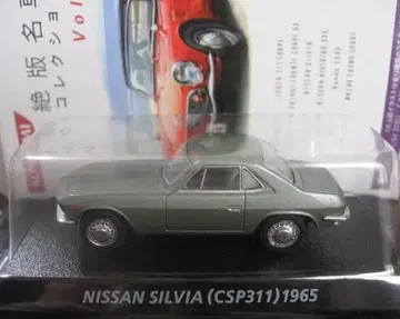 절판 명차 NISSAN SILVIA (CSP311) 1965 미니카