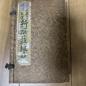 신선 재봉의 지침 : 가정 교육 법 신안 상 중 하 3책 세트