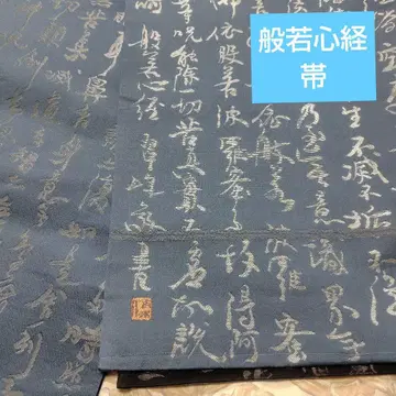 반야심경 후쿠로 오비 륙통
