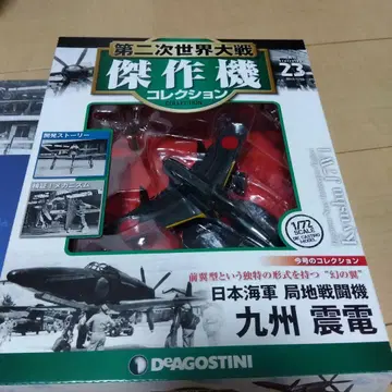 규슈 신덴 1/72 스케일 DEAGOSTINI