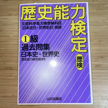 역사 능력 검정 1급 기출문제집 일본사 세계사