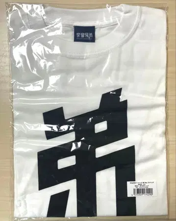 우주형제 티셔츠 남동생Ver. S사이즈 굿즈