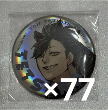 하이큐 쿠로오 테츠로 점프 GIGA 캔뱃지