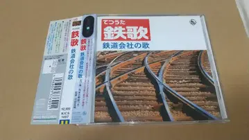 CD 철가 ~ 철도 회사 사가 응원가집