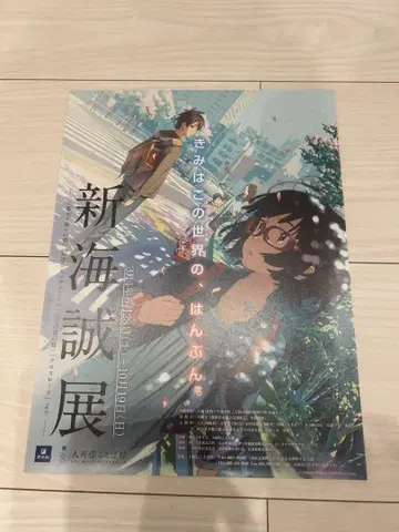 신카이 마코토전 (오오카 노부 코토바칸) 굿즈