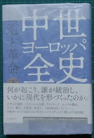 중세 유럽 전사 하: 창조와 혁명