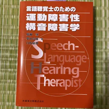 언어치료사를 위한 운동 장애성 조음 장애학