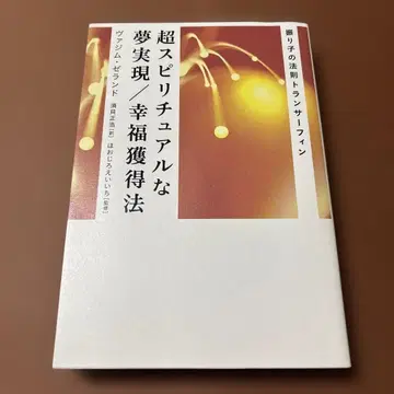 진자의 법칙 트랜서핑 초 스피리추얼한 꿈 실현/행복 획득법