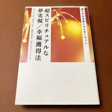 진자의 법칙 트랜서핑 초 스피리추얼한 꿈 실현/행복 획득법