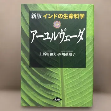 인도의 생명 과학 아유르베다