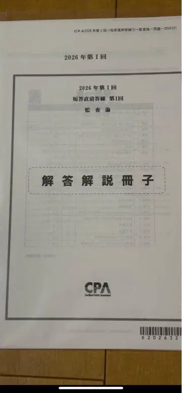 2026년 CPA 단답 직전 답안 연습 제1회