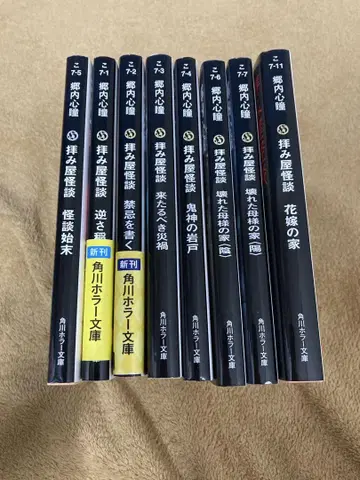 카도카와 호러 문고 오가미야 카이단 고신 나이토 8권 세트