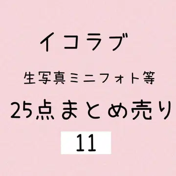 이코러브 브로마이드 미니 사진 등 묶음 판매 #11