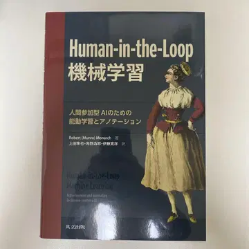 휴먼인루프 기계 학습 : 인간 참여형 AI를 위한 능동 학습 -