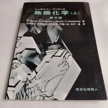 무기화학 (상) 제6판 슈라이버 아킨스 도쿄화학동인